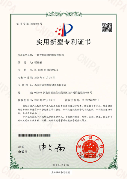 电子证书 富德机械 一种方便清理的螺旋拌粉机-鹿千（01）