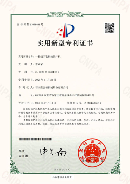 电子证书 富德机械 一种便于取料的油炸机-鹿千（01）