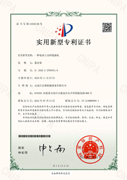 电子证书 富德机械 一种电动上出料脱油机-鹿千01